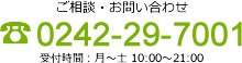 ご相談・お問い合わせ　TEL:0242-29-7001　受付時間：月～土 10:00～21:00