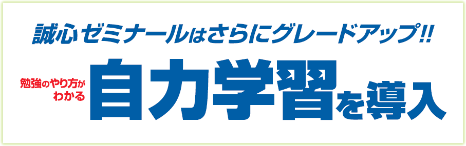 誠心ゼミナールはさらにグレードアップ！！勉強のやり方がわかる自力学習を導入