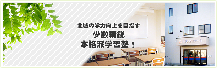 地域の学力向上を目指す　少数精鋭本格派学習塾