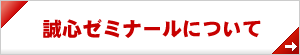 誠心ゼミナールについて