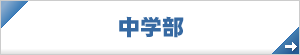 中学部