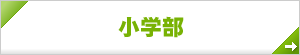 小学部