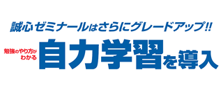誠心ゼミナールはさらにグレードアップ！！勉強のやり方がわかる自力学習を導入