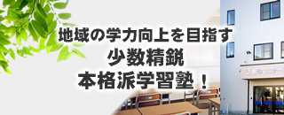 地域の学力向上を目指す　少数精鋭本格派学習塾