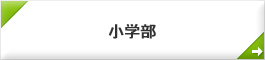 小学部